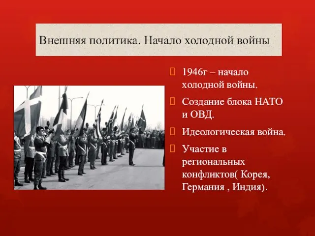 Внешняя политика. Начало холодной войны 1946г – начало холодной войны. Создание блока