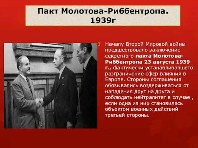 Пакт Молотова-Риббентропа. 1939г Началу Второй Мировой войны предшествовало заключение секретного пакта Молотова-Риббентропа