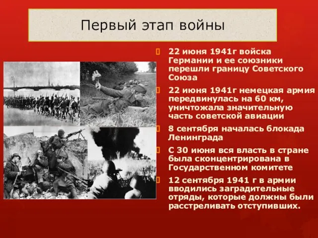 Первый этап войны 22 июня 1941г войска Германии и ее союзники перешли