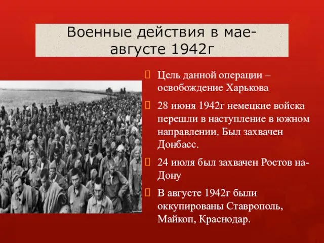 Военные действия в мае-августе 1942г Цель данной операции – освобождение Харькова 28