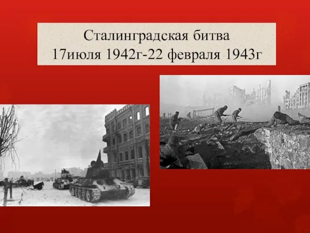 Сталинградская битва 17июля 1942г-22 февраля 1943г