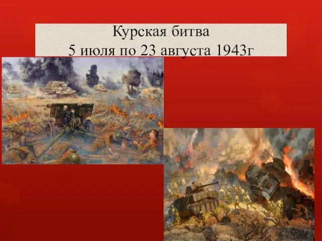 Курская битва 5 июля по 23 августа 1943г