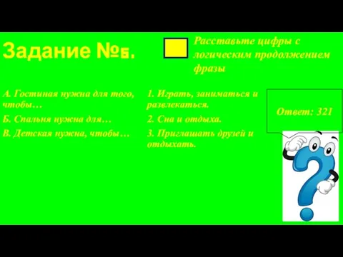 Задание №5. Расставьте цифры с логическим продолжением фразы А. Гостиная нужна для