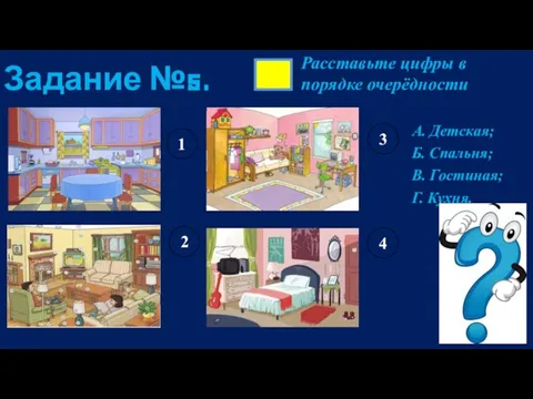 Задание №5. А. Детская; Б. Спальня; В. Гостиная; Г. Кухня. Расставьте цифры