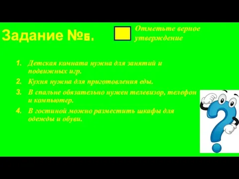 Задание №6. Детская комната нужна для занятий и подвижных игр. Кухня нужна