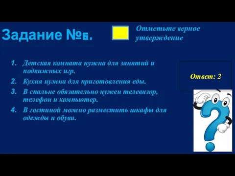 Задание №6. Отметьте верное утверждение Детская комната нужна для занятий и подвижных