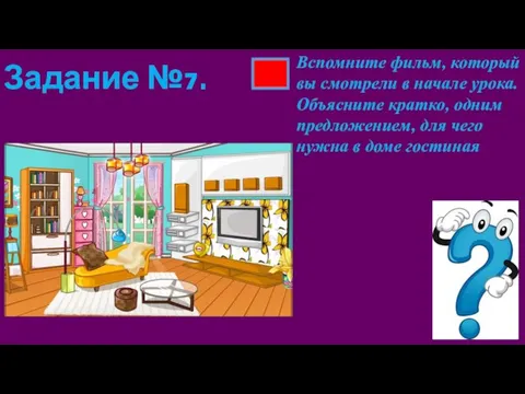 Задание №7. Вспомните фильм, который вы смотрели в начале урока. Объясните кратко,