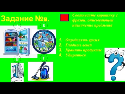 Задание №8. Соотнесите картинку с фразой, описывающей назначение предмета А Б В