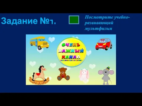 Задание №1. Посмотрите учебно-развивающий мультфильм