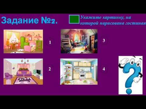 Задание №2. Укажите картинку, на которой нарисована гостиная 1 2 3 4