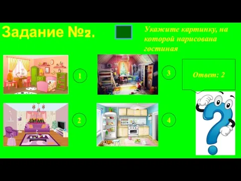 Задание №2. Укажите картинку, на которой нарисована гостиная 1 2 3 4 Ответ: 2