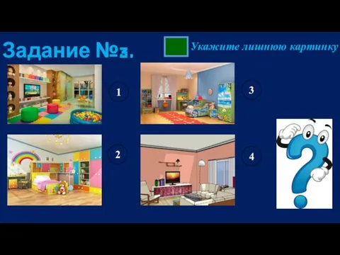 Задание №3. Укажите лишнюю картинку 1 2 3 4