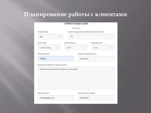 Планирование работы с клиентами