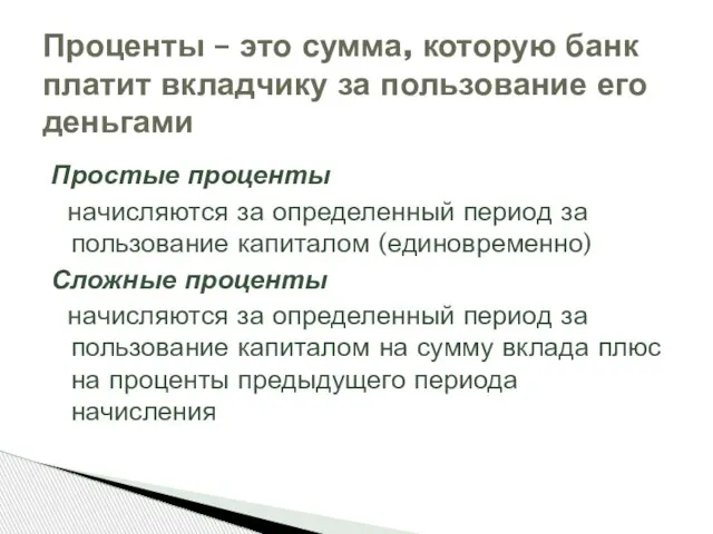 Простые проценты начисляются за определенный период за пользование капиталом (единовременно) Сложные проценты