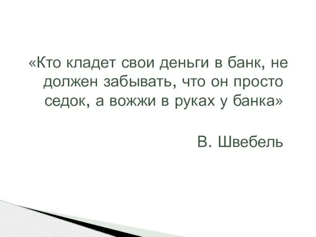 «Кто кладет свои деньги в банк, не должен забывать, что он просто