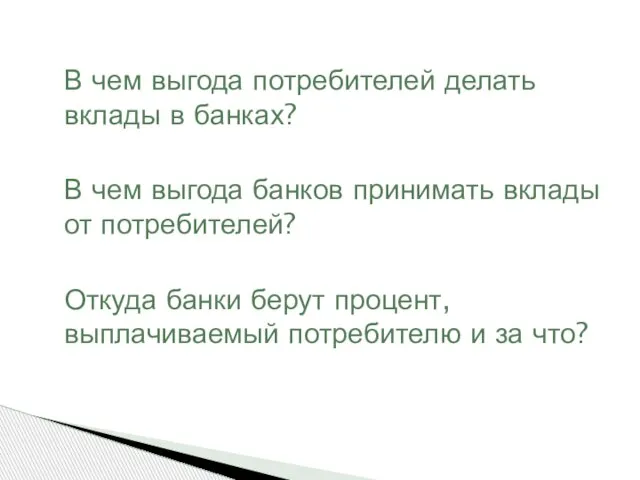 В чем выгода потребителей делать вклады в банках? В чем выгода банков