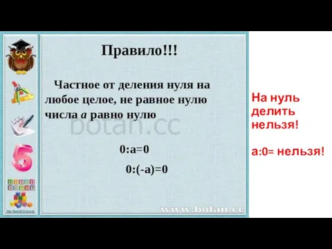 На нуль делить нельзя! а:0= нельзя!