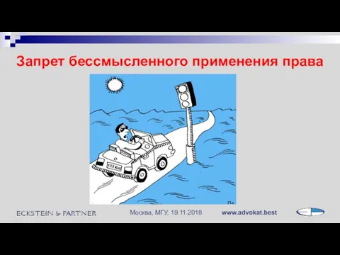 Запрет бессмысленного применения права www.advokat.best Москва, МГУ, 19.11.2018