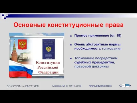 Основные конституционные права Прямое применение (ст. 18) Очень абстрактные нормы: необходимость толкования