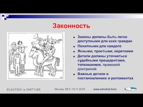 Законность Законы должны быть легко доступными для всех граждан Понятными для каждого