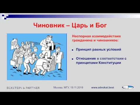 Чиновник – Царь и Бог Неспорная взаимодействия гражданина и чиновников: Принцип равных