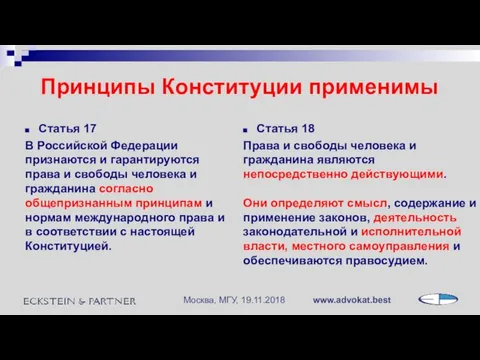 Принципы Конституции применимы Статья 18 Права и свободы человека и гражданина являются