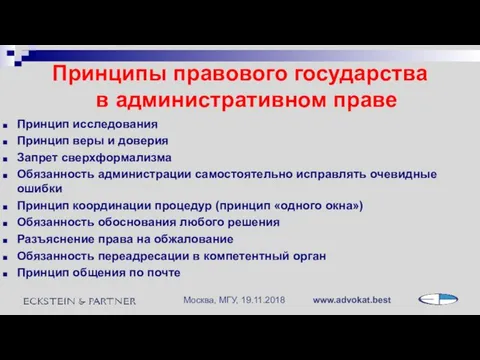 Принципы правового государства в административном праве Принцип исследования Принцип веры и доверия