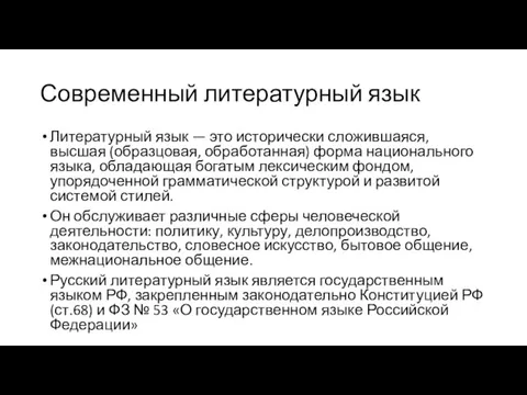 Современный литературный язык Литературный язык — это исторически сложившаяся, высшая (образцовая, обработанная)