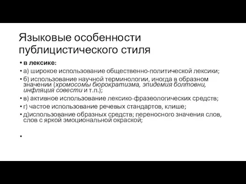 Языковые особенности публицистического стиля в лексике: а) широкое использование общественно-политической лексики; б)