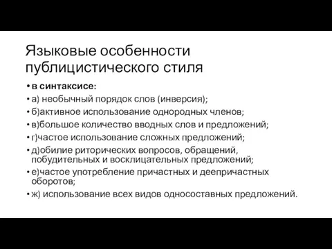 Языковые особенности публицистического стиля в синтаксисе: а) необычный порядок слов (инверсия); б)активное