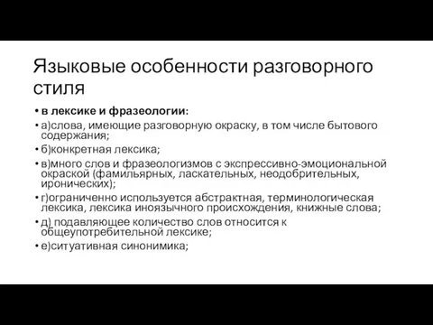 Языковые особенности разговорного стиля в лексике и фразеологии: а)слова, имеющие разговорную окраску,