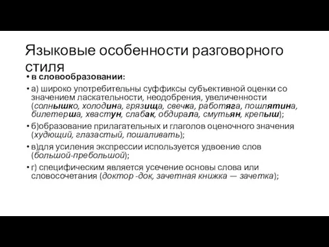 Языковые особенности разговорного стиля в словообразовании: а) широко употребительны суффиксы субъективной оценки