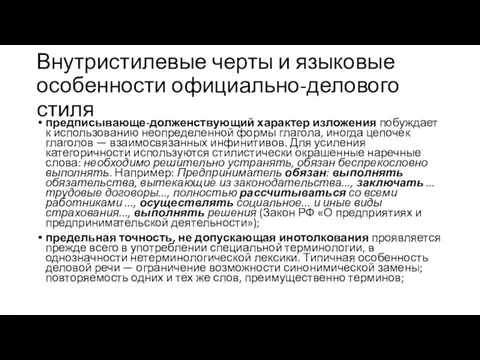 Внутристилевые черты и языковые особенности официально-делового стиля предписывающе-долженствующий характер изложения побуждает к