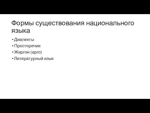 Формы существования национального языка Диалекты Просторечия Жаргон (арго) Литературный язык