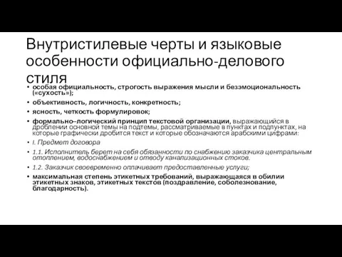 Внутристилевые черты и языковые особенности официально-делового стиля особая официальность, строгость выражения мысли