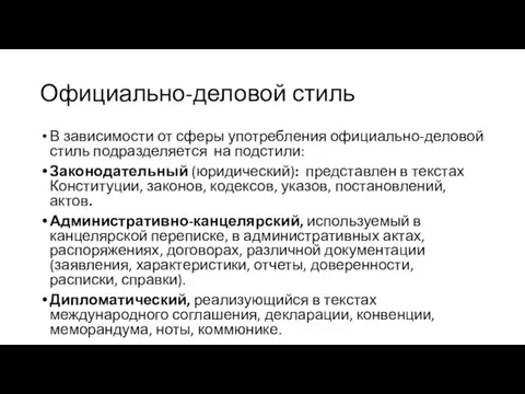 Официально-деловой стиль В зависимости от сферы употребления официаль­но-деловой стиль подразделяется на подстили: