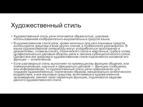 Художественный стиль Художественный стиль речи отличается образностью, широким использованием изобразительно-выразительных средств языка.