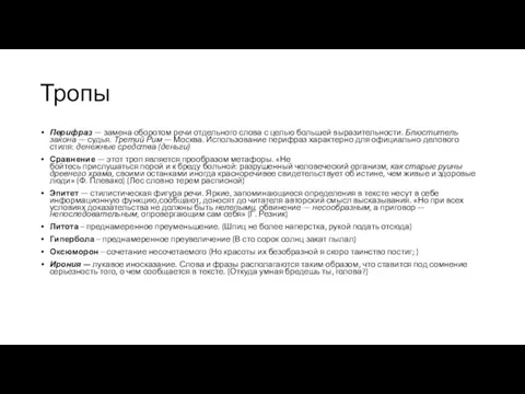 Тропы Перифраз — замена оборотом речи отдельного слова с целью большей выразительности.