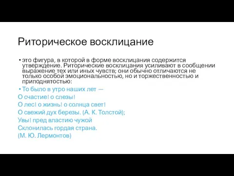 Риторическое восклицание это фигура, в которой в форме восклицания содержится утверждение. Риторические