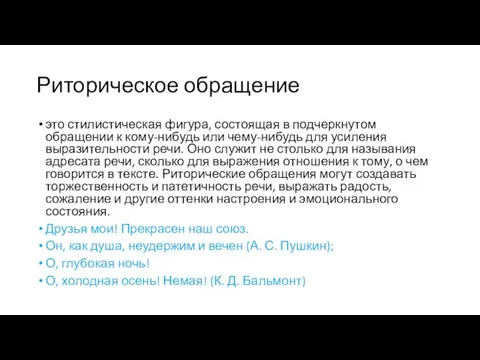 Риторическое обращение это стилистическая фигура, состоящая в подчеркнутом обращении к кому-нибудь или