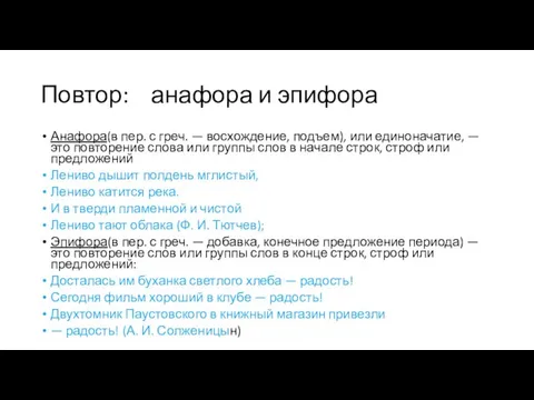 Повтор: анафора и эпифора Анафора(в пер. с греч. — восхождение, подъем), или