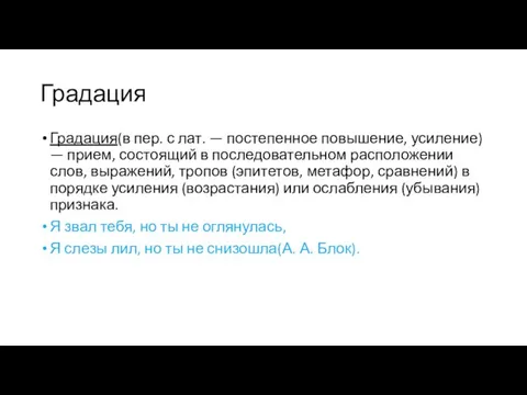 Градация Градация(в пер. с лат. — постепенное повышение, усиление) — прием, состоящий