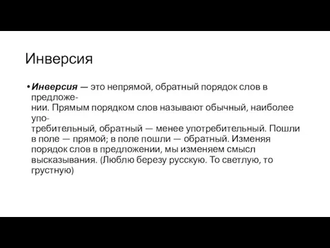 Инверсия Инверсия — это непрямой, обратный порядок слов в предложе- нии. Прямым