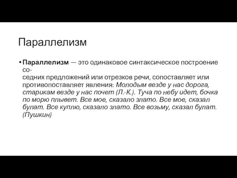 Параллелизм Параллелизм — это одинаковое синтаксическое построение со- седних предложений или отрезков