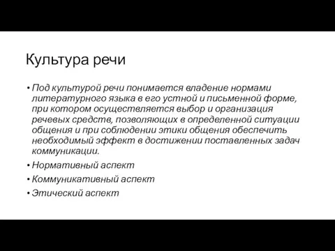 Культура речи Под культурой речи понимается владение нормами литературного языка в его