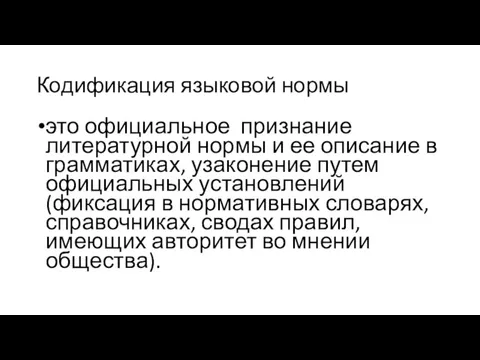 Кодификация языковой нормы это официальное признание литературной нормы и ее описание в