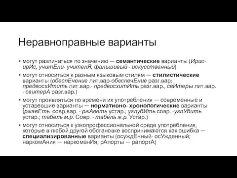 Неравноправные варианты могут различаться по значению — семантические варианты (Ирис-ирИс, учитЕли- учителЯ,