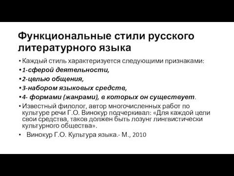 Функциональные стили русского литературного языка Каждый стиль характеризуется следующими признаками: 1-сферой деятельности,