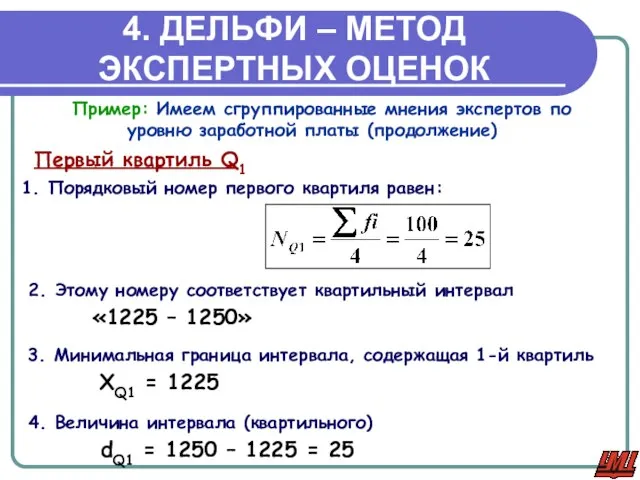 4. ДЕЛЬФИ – МЕТОД ЭКСПЕРТНЫХ ОЦЕНОК 1. Порядковый номер первого квартиля равен: