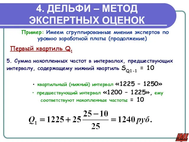 4. ДЕЛЬФИ – МЕТОД ЭКСПЕРТНЫХ ОЦЕНОК 5. Сумма накопленных частот в интервалах,